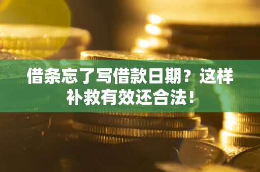 武汉借条忘了写借款日期？这样补救有效还合法！